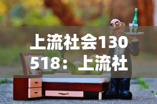 上流社会130518：上流社会电影在线观看完整免费高清原声满天星