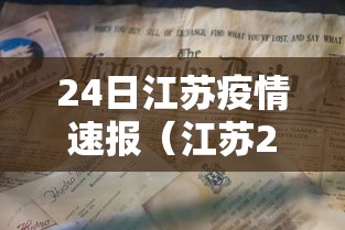 24日江苏疫情速报(江苏24日新增)