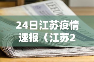 24日江苏疫情速报（江苏24日新增）