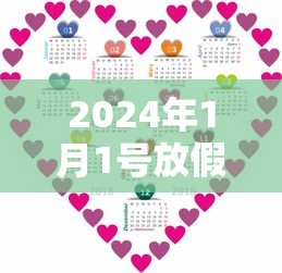 2024年1月1号放假几天/2024年放假时间表
