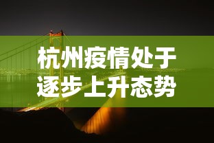 杭州疫情处于逐步上升态势(杭州疫情还严重吗)