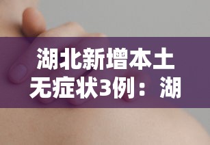 湖北新增本土无症状3例:湖北新增3例无症状感染者