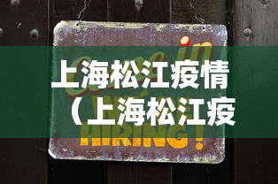 上海松江疫情（上海松江疫情最新动态）