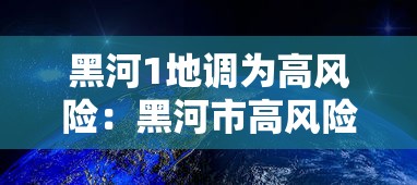 黑河1地调为高风险：黑河市高风险地区吗