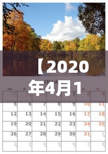 【2020年4月10日黄历 → 2020410日黄历】 【2020年4月10日黄历 → 2020410日黄历】