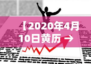 【2020年4月10日黄历 → 2020410日黄历】