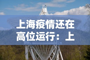 上海疫情还在高位运行:上海疫情还严重吗