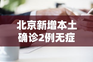 北京新增本土确诊2例无症状1例/北京新增5例确诊2例无症状详情