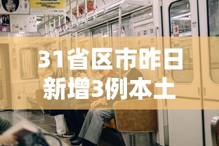 31省区市昨日新增3例本土确诊:昨日31省份新增1例本土病例