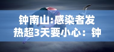 钟南山:感染者发热超3天要小心：钟南山感染截图