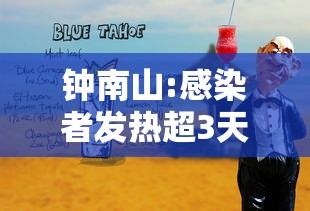 钟南山:感染者发热超3天要小心：钟南山感染截图