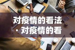 对疫情的看法 · 对疫情的看法1000字