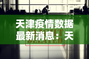 天津疫情数据最新消息：天津疫情疫情数据情况