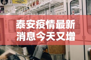 泰安疫情最新消息今天又增加9人：泰安疫情通报最新消息