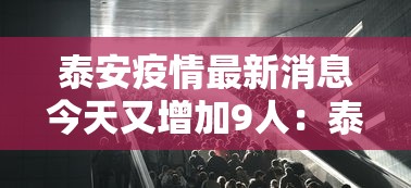 泰安疫情最新消息今天又增加9人:泰安疫情通报最新消息