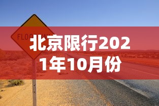 北京限行2021年10月份