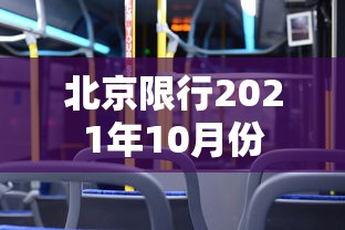 北京限行2021年10月份 北京限行2021年10月份