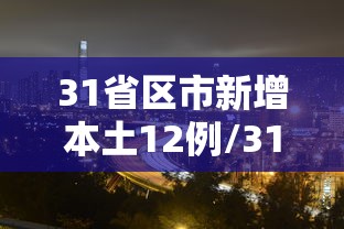 31省区市新增本土12例/31省区市新增本土确诊94例