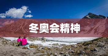 冬奥会精神