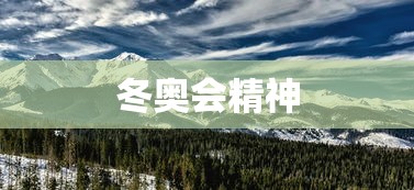 冬奥会精神 冬奥会精神