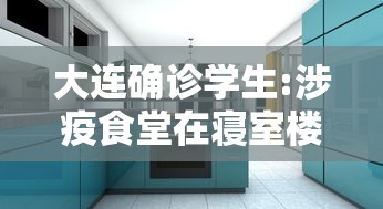 大连确诊学生:涉疫食堂在寝室楼下：大连某大学新冠