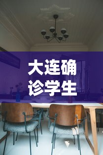 大连确诊学生:涉疫食堂在寝室楼下：大连某大学新冠