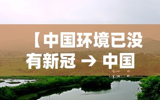 【中国环境已没有新冠 → 中国目前没有新冠的城市】