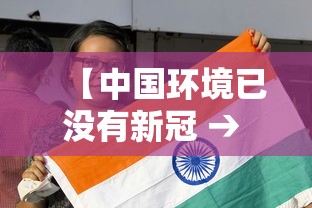 【中国环境已没有新冠 → 中国目前没有新冠的城市】 【中国环境已没有新冠 → 中国目前没有新冠的城市】