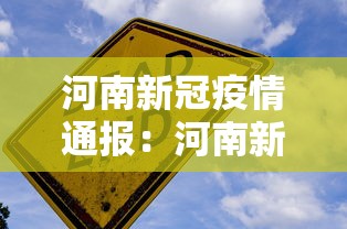 河南新冠疫情通报：河南新冠疫情病例