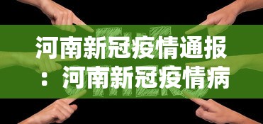 河南新冠疫情通报：河南新冠疫情病例