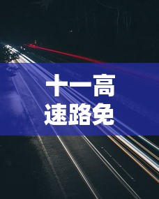 十一高速路免费时间规定2023(十一高速免费到哪天)