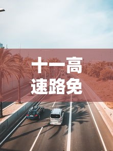 十一高速路免费时间规定2023（十一高速免费到哪天）