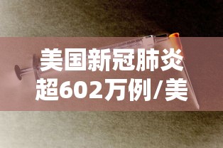 美国新冠肺炎超602万例/美国新冠肺炎超926万例