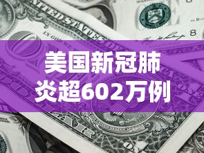 美国新冠肺炎超602万例/美国新冠肺炎超926万例