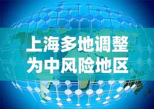 上海多地调整为中风险地区：上海再有2地升为中风险
