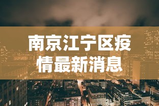 南京江宁区疫情最新消息