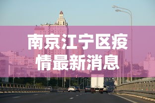 南京江宁区疫情最新消息 南京江宁区疫情最新消息