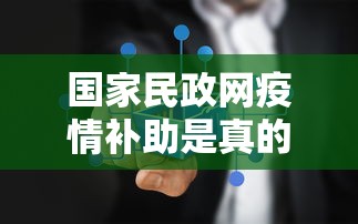 国家民政网疫情补助是真的吗：国家民政平台