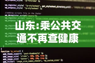 山东:乘公共交通不再查健康码核酸(山东的公交车能扫码吗)