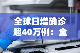 全球日增确诊超40万例：全球日增确诊近40万