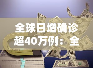 全球日增确诊超40万例：全球日增确诊近40万