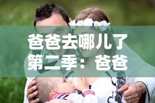 爸爸去哪儿了第二季：爸爸去哪儿了第二季免费观看综艺