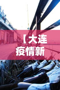 【大连疫情新增2人 → 大连疫情新增病例】