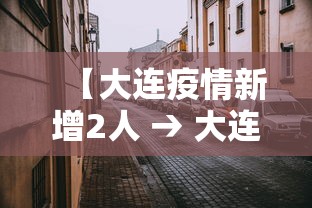 【大连疫情新增2人 → 大连疫情新增病例】