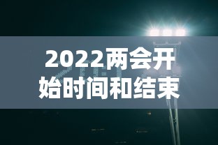 2022两会开始时间和结束时间