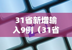 31省新增输入9例(31省区市新增输入9例)
