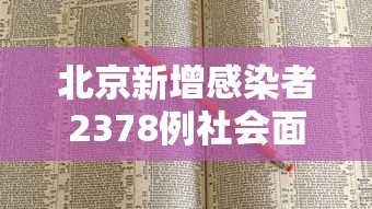 北京新增感染者2378例社会面221例 · 北京新增报告22例确诊