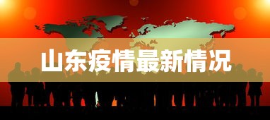 山东疫情最新情况