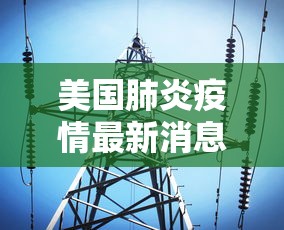 美国肺炎疫情最新消息/美国肺炎最新进展疫情 美国肺炎疫情最新消息/美国肺炎最新进展疫情
