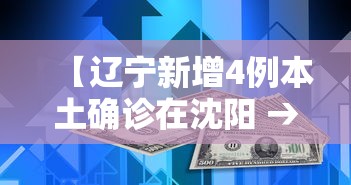 【辽宁新增4例本土确诊在沈阳 → 辽宁新增2例本土新冠肺炎确诊病例,均为沈阳市报告】